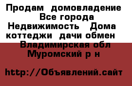 Продам  домовладение - Все города Недвижимость » Дома, коттеджи, дачи обмен   . Владимирская обл.,Муромский р-н